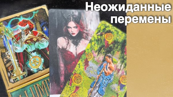 ⁉️ Что Происходит с Ним из-за  Вас... ❄️♥️ с Ниной таро