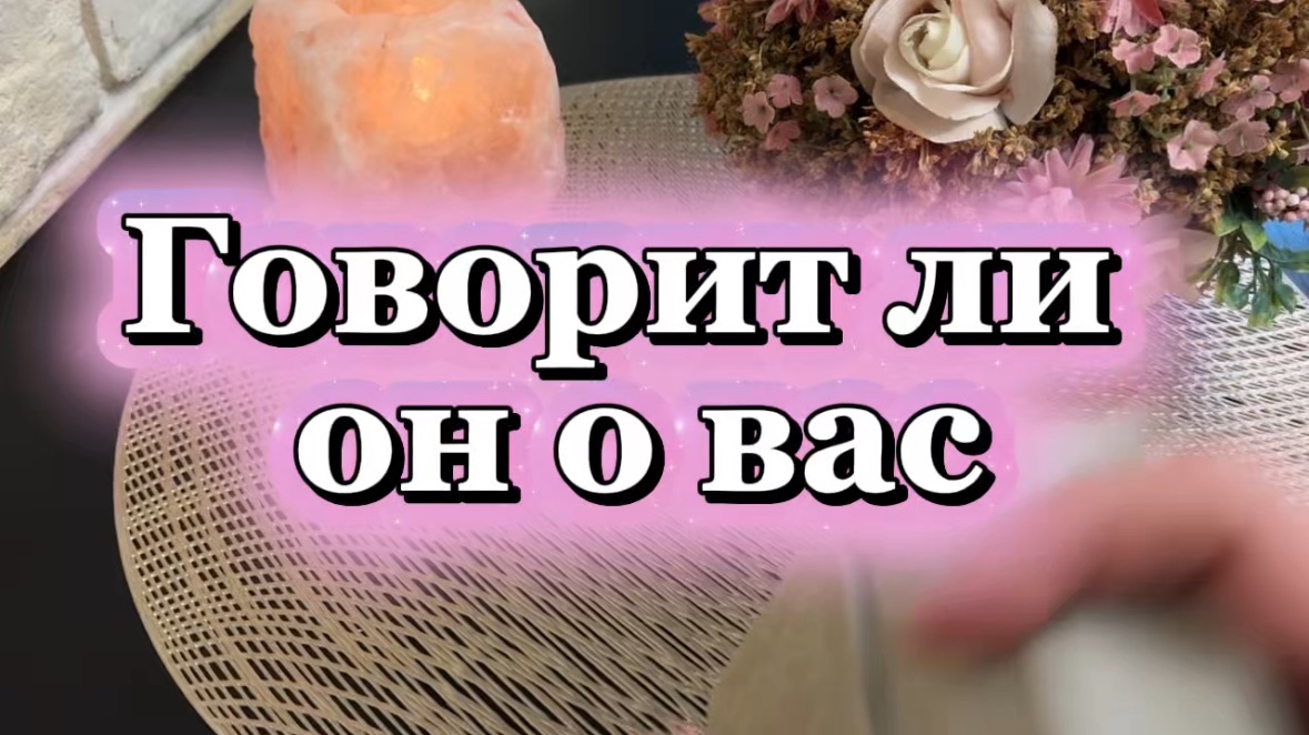 Говорит ли он о тебе 🔮🕺🍓Таро