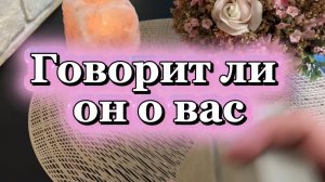 Говорит ли он о тебе 🔮🕺🍓Таро