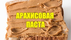 Домашняя арахисовая паста простой -  рецепт