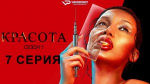 Красота / 7 из 11 / 2026, фантастика, ужасы, детектив, сериал