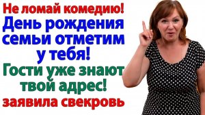 Значит так, мамаша! Моя квартира — не ресторан для вашей родни!| Истории Из Жизни | Реальная История