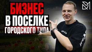 БИЗНЕС  В ПОСЕЛКЕ///ЧТО МОЖНО ОТКРЫТЬ И СКОЛЬКО НА ЭТО НУЖНО ДЕНЕГ?
