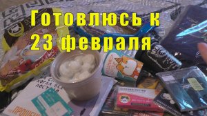 ГОТОВЛЮСЬ К 23 февраля /ПИСЬМО ОТ БАТЮШКИ /13 и 14 февраля 2026