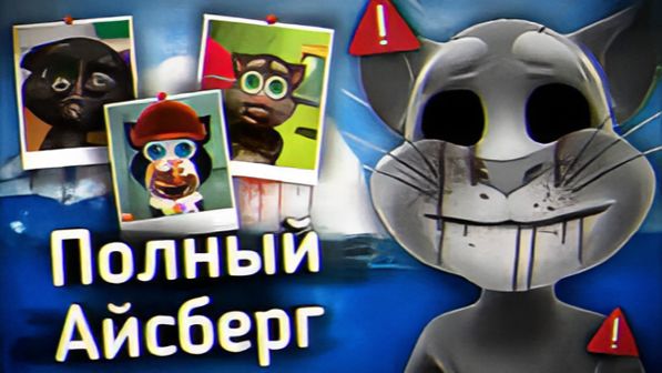 СБОРНИК АЙСБЕРГОВ УЖАСОВ ГОВОРЯЩЕГО ТОМА