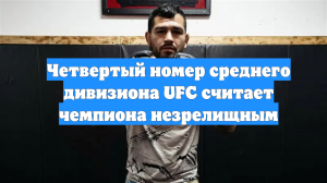 Четвертый номер среднего дивизиона UFC считает чемпиона незрелищным