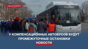 Компенсационным автобусам между площадями Нахимова и Захарова добавят промежуточные остановки