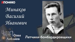 Минаков Василий Иванович  Часть 1. . Проект "Я помню" Артема Драбкина. Летчики - бомбардировщики.
