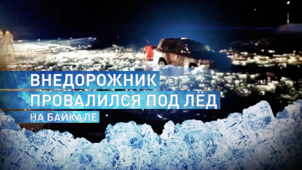 На Байкале провалился под лёд внедорожник с женщиной и ребёнком