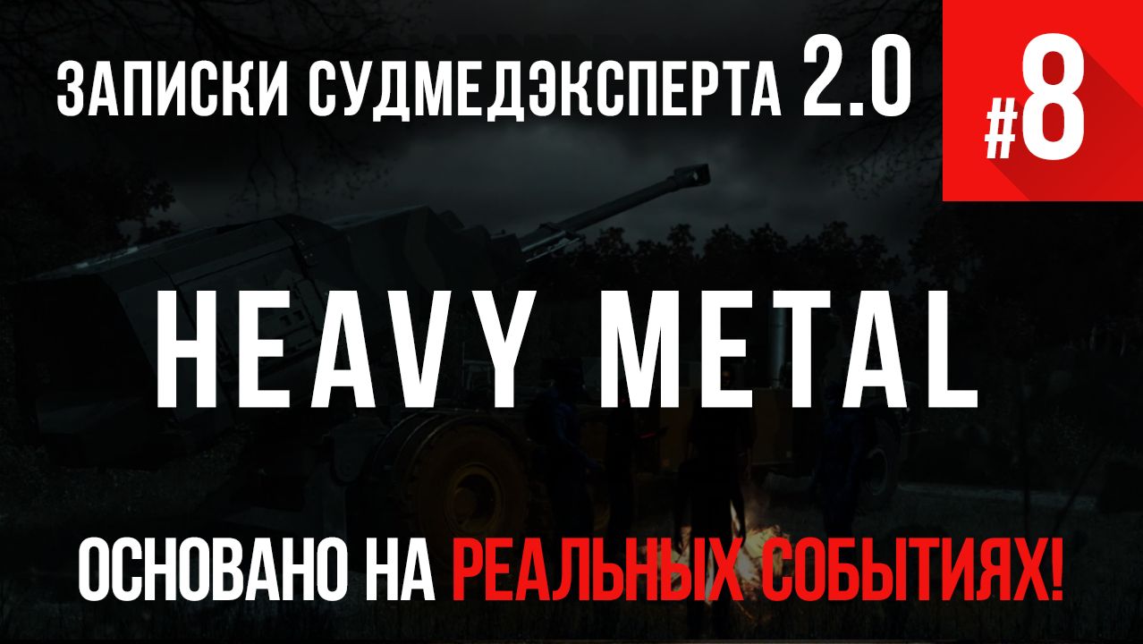 Записки Судмедэксперта #8 «Heavy metal» смотреть онлайн
