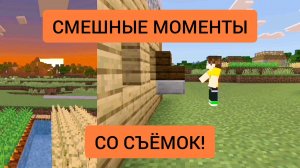 Смешные моменты со съёмок клипа по Майнкрафту "Играем до утра"!