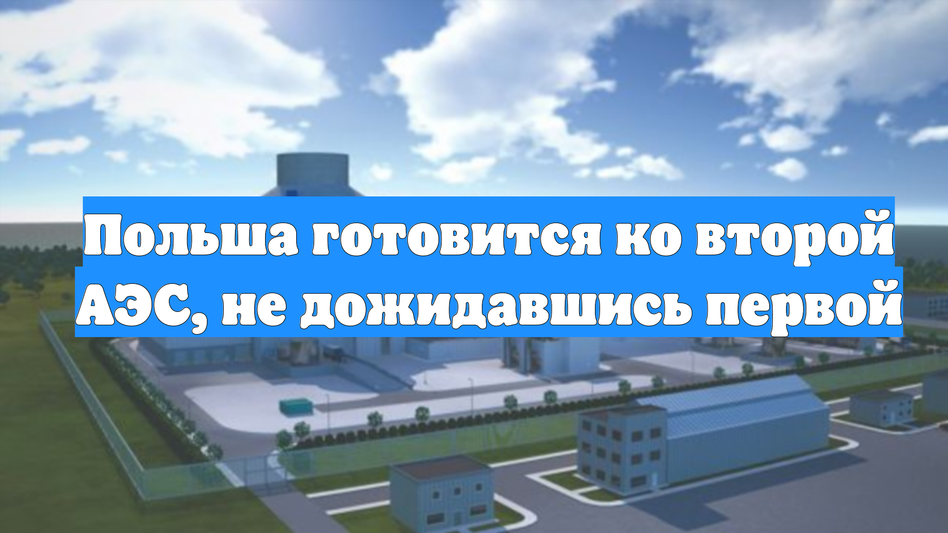 Польша готовится ко второй АЭС, не дожидавшись первой смотреть онлайн
