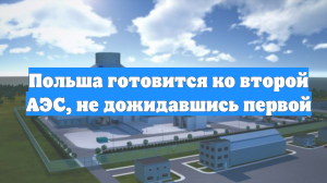 Польша готовится ко второй АЭС, не дожидавшись первой