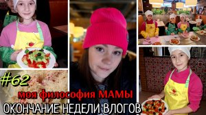 #61/62 окончание НЕДЕЛИ ВЛОГОВ / моя философия мамы
