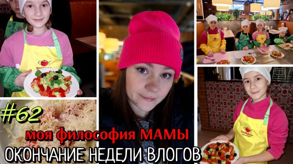 #61/62 окончание НЕДЕЛИ ВЛОГОВ / моя философия мамы