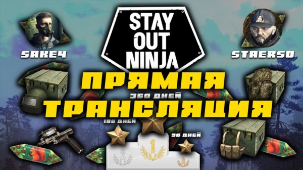 SO NINJA! САМАЯ СЛОЖНАЯ ПАРКУР ТРАССА В ИГРЕ! Стрим со StaerSОм! Сталкер онлайн/StayOut
