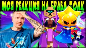 МОЯ РЕАКЦИЯ НА БРАВЛ ТОЛК и ОБНОВУ #brawlstars