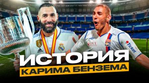 ФУТБОЛЬНАЯ ИСТОРИЯ КАРИМА БЕНЗЕМА