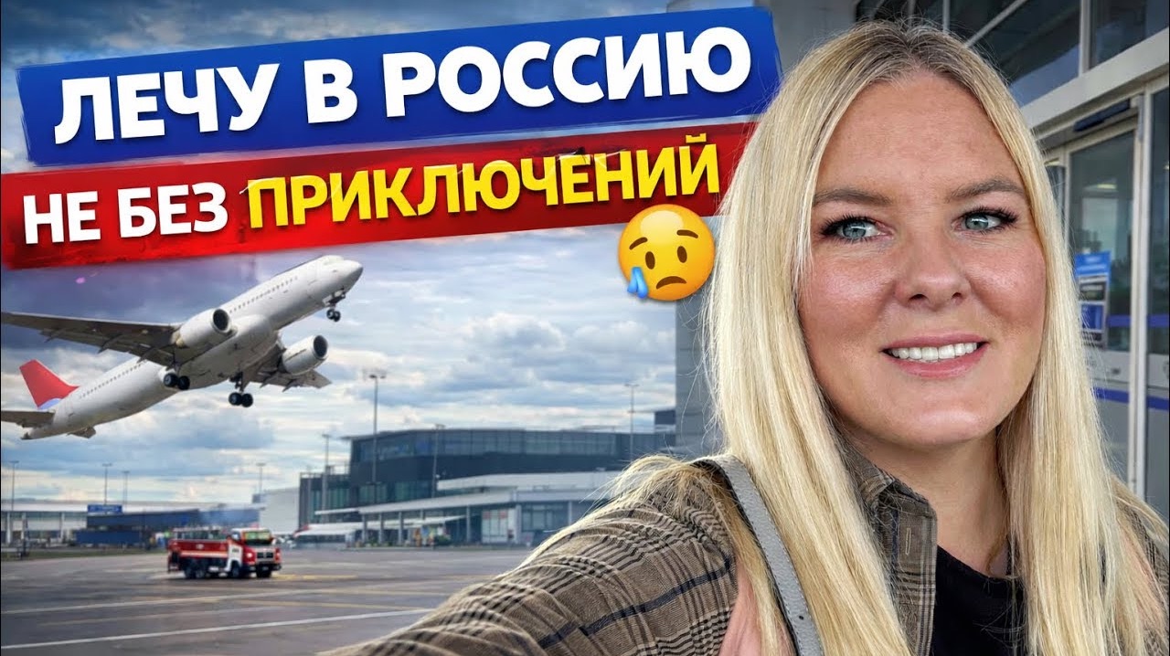 🔥 Лечу в РОССИЮ! Не без приключений 😩 смотреть онлайн
