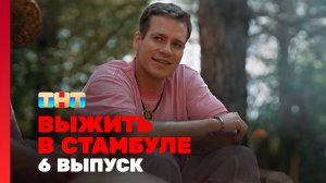 Выжить в Стамбуле, 1 сезон, 6 выпуск