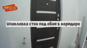Шпаклевка стен под обои в коридоре.Ремонт и отделка квартир и домов.