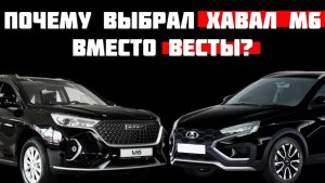 Почему купил Haval M6 а не новую LADA Vesta NG