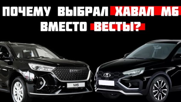 Почему купил Haval M6 а не новую LADA Vesta NG