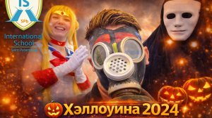 🎃 Праздник Хэллоуина в ISSPB 2024: Костюмы, игры и улыбки
