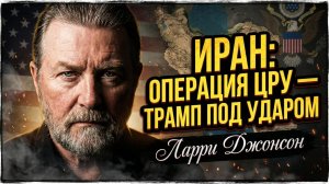 🕵️Ларри Джонсон | Тайная война ЦРУ: США роют яму Трампу в Иране
