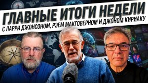 🎙️🤬Ларри Джонсон и Рэй МакГоверн | Главные итоги недели - специальный гость: Джон Кириаку