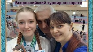 Всероссийский турнир Кубок Байкала по каратеномичи в Иркутске. Февраль, 2026 г.