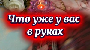 Это уже у вас в руках❤️🔥✨🥰Таро