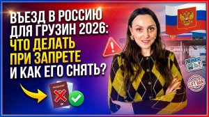 Запрет  на въезд в РФ гражданину Грузии в 2026 году!