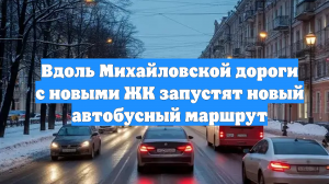 Вдоль Михайловской дороги с новыми ЖК запустят новый автобусный маршрут