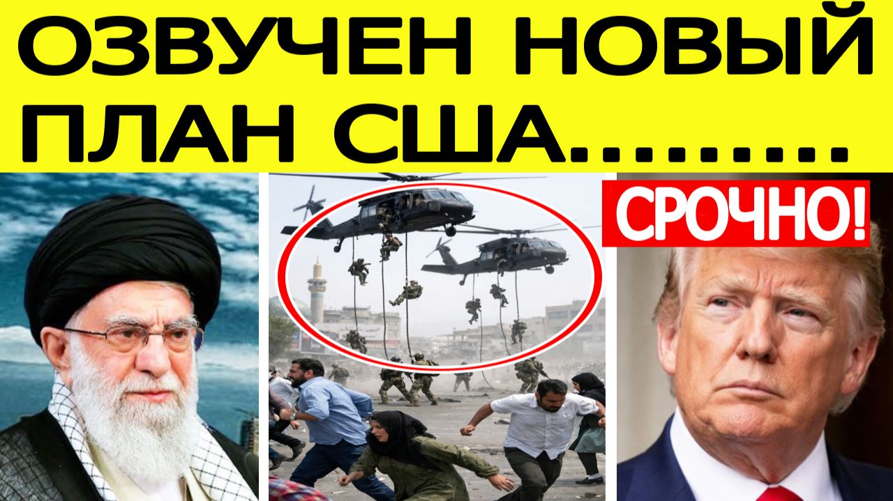 ⚡Иран срочно: вот что готовят США / Трамп идет ВА-БАНК? Новости Ближнего Востока смотреть онлайн