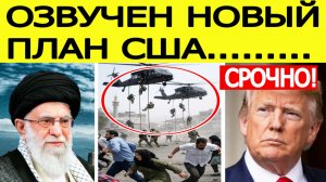 ⚡Иран срочно: вот что готовят США / Трамп идет ВА-БАНК? Новости Ближнего Востока