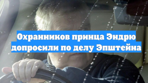 Охранников принца Эндрю допросили по делу Эпштейна