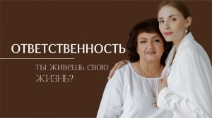 Правда об ответственности | Ты правда живешь свою жизнь?