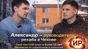 Почему он создал этот центр? Интервью с руководителем рехаба