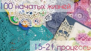 100 начатых жизней 🍀 Серия 3🍀 процессы с 15 по 21🍀