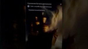 «Сражение богов» авторская песня