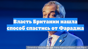 Власть Британии нашла способ спастись от Фараджа