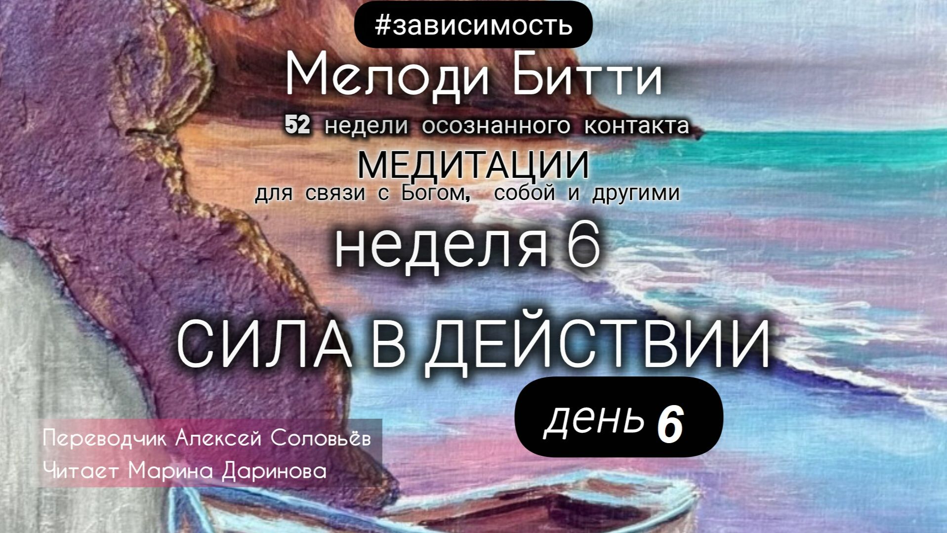 6.6 Неделя 6 День 6_Мелоди Битти_ 52 недели осознанного контакта