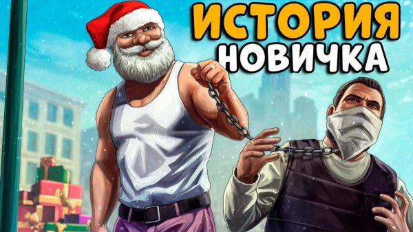 ИСТОРИЯ НОВИЧКА! РАСТЕР в СУРОВОМ МИРЕ ГТА! Я стал ПЛОХИМ САНТОЙ! Majestic RP