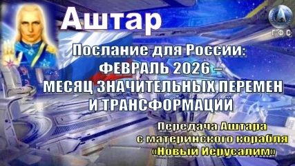 ФЕВРАЛЬ 2026 – МЕСЯЦ ЗНАЧИТЕЛЬНЫХ ПЕРЕМЕН И ТРАНСФОРМАЦИЙ смотреть онлайн