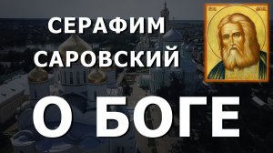 Наставления Серафима Саровского: О БОГЕ