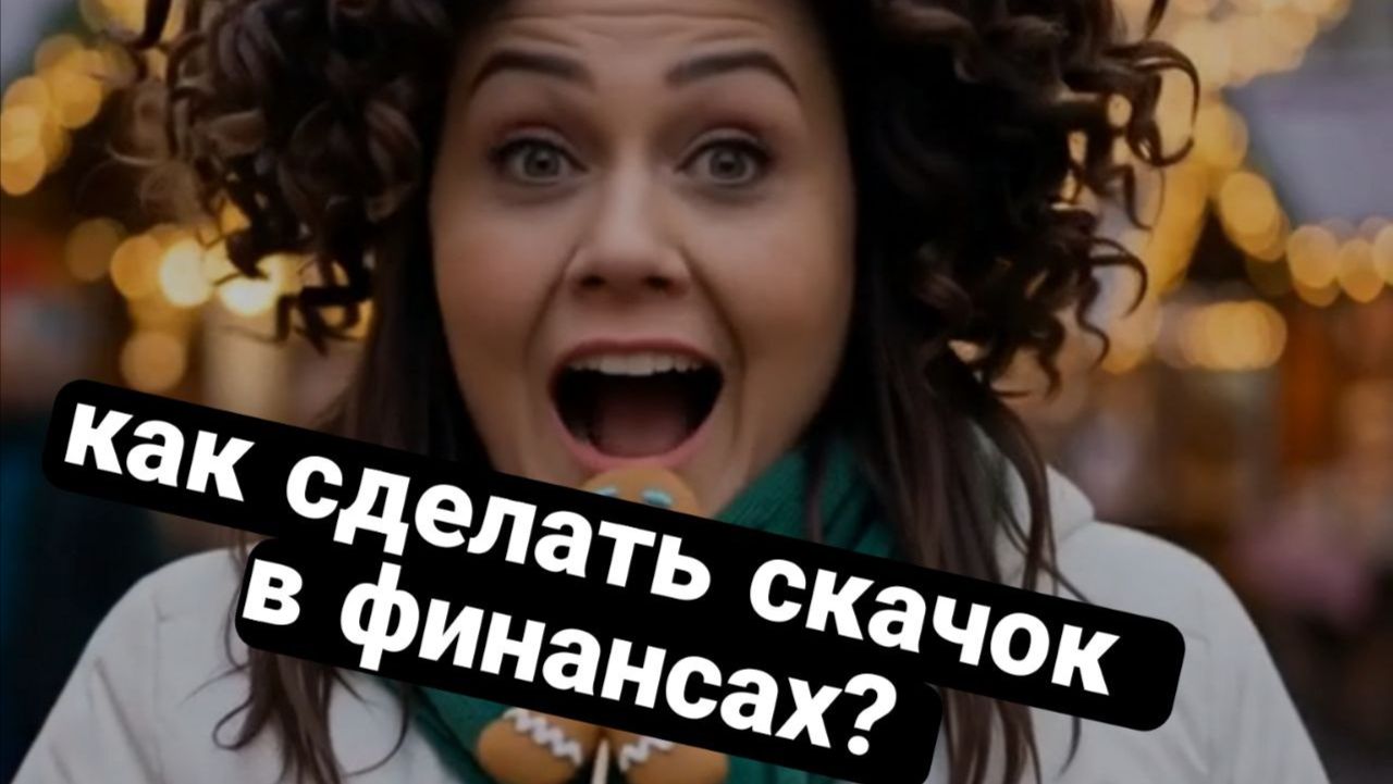 Как сделать скачок в деньгах? Как сделать скачок в деньгах?