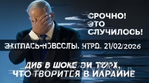 Срочно! Это случилось! Мир в шоке от того, что творится в Израиле! Экспресс-новости. 21022026