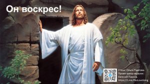 Видео - караоке Он воскрес!