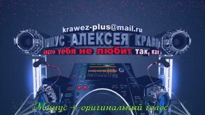 НИКТО ТЕБЯ НЕ ЛЮБИТ ТАК, КАК Я - ( Минус + ориг. вокал )